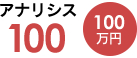 アナリシス100（100万円）