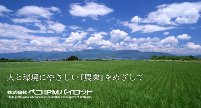 人と環境にやさしい『農業』をめざして