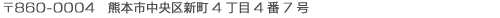 〒860-0004　熊本市中央区新町4丁目4番7号