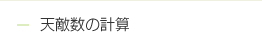 天敵数の計算