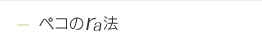 ペコのra法