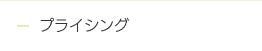 プライシング