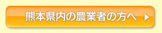 熊本県内の農業者の方へ