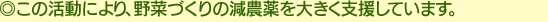 この活動により、野菜づくりの減農薬を大きく支援しています。