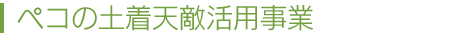 ペコの土着天敵活用事業